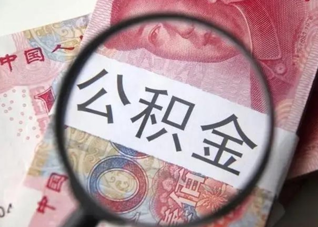 林州公积金一个月提取一次的时间（住房公积金提取一个月一次）